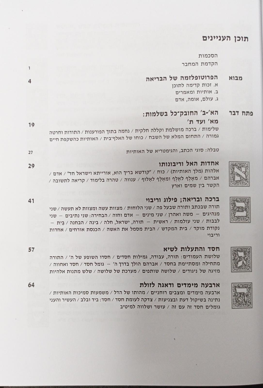 עולם האותיות במעשה ומחשבה