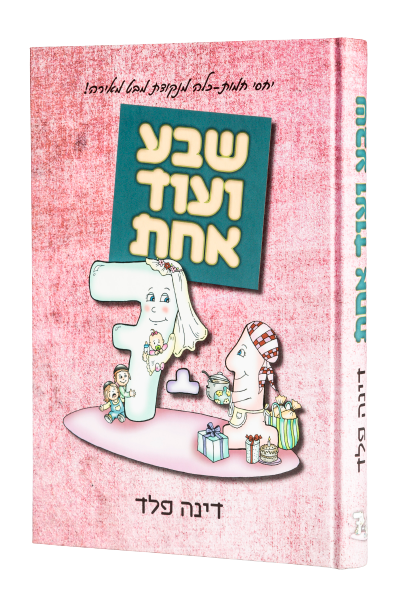 שבע ועוד אחת