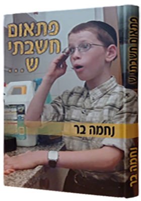 פתאום חשבתי ש...