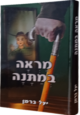 מראה במתנה ספור מנוקד