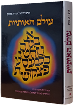 עולם האותיות במעשה ומחשבה