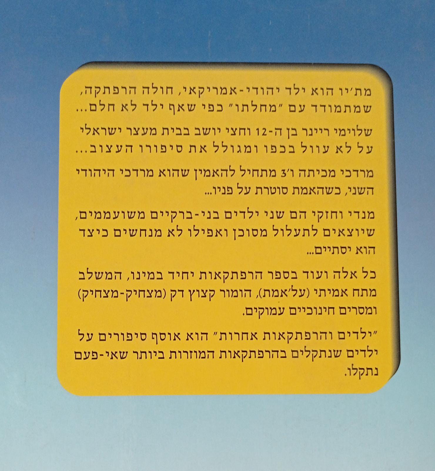 ילדים והרפתקאות אחרות