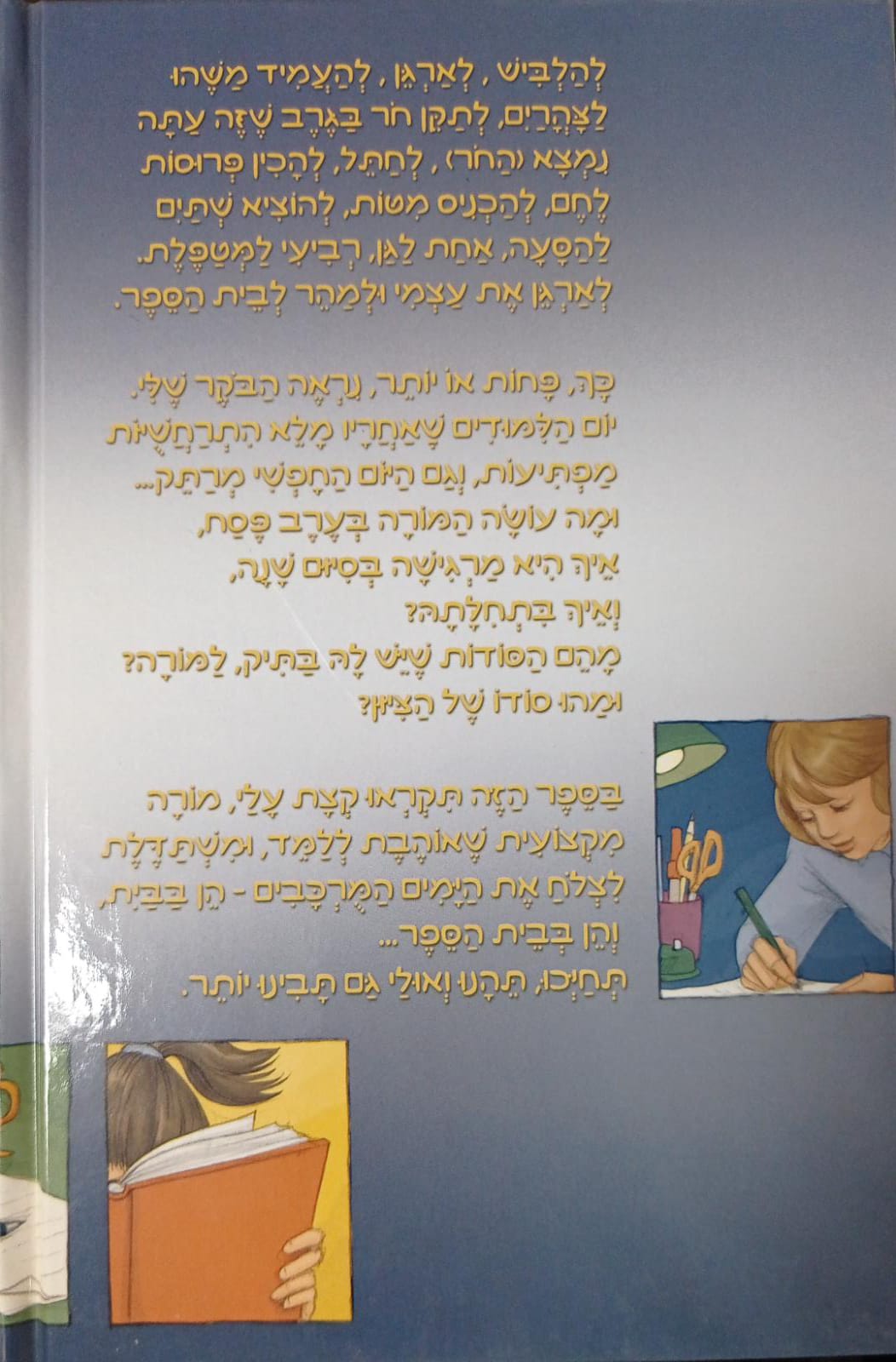 דף מהמורה יומנה של מורה