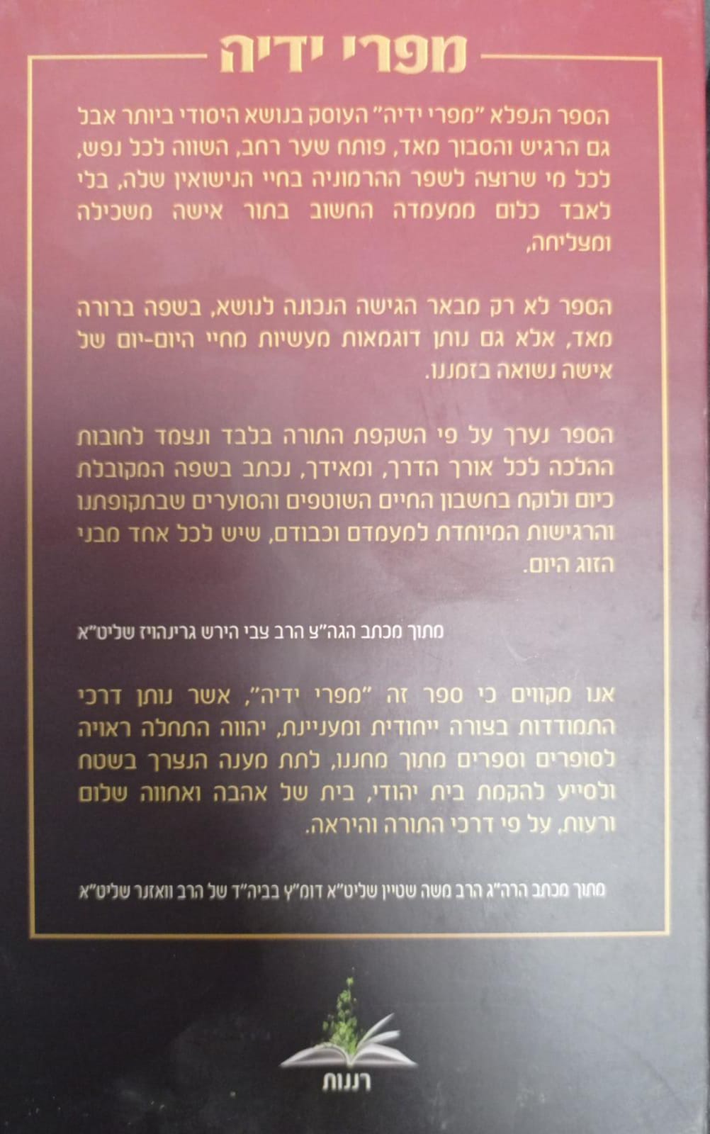 מפרי ידיה עניני נשואין